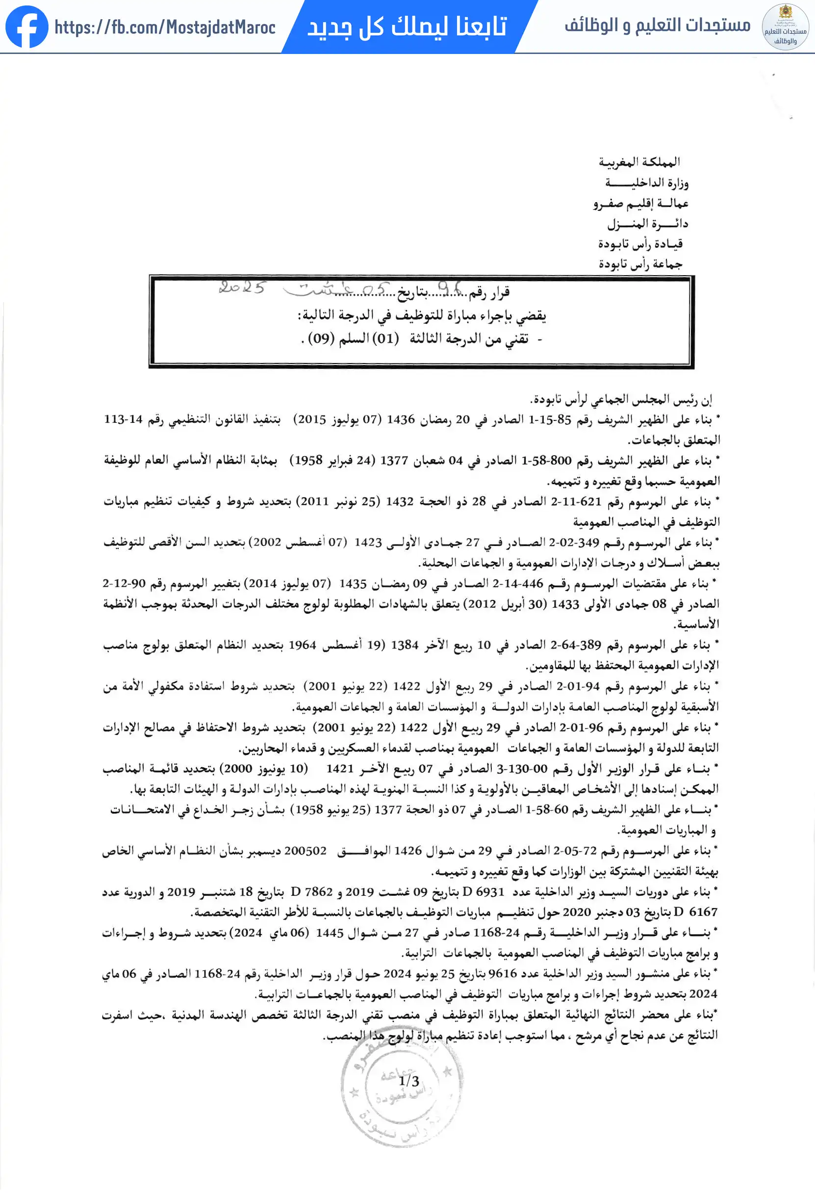 لائحة المدعوين لإجراء الاختبار الشفوي لمباراة توظيف تقني من الدرجة الثالثة - سلم 9 - 1
